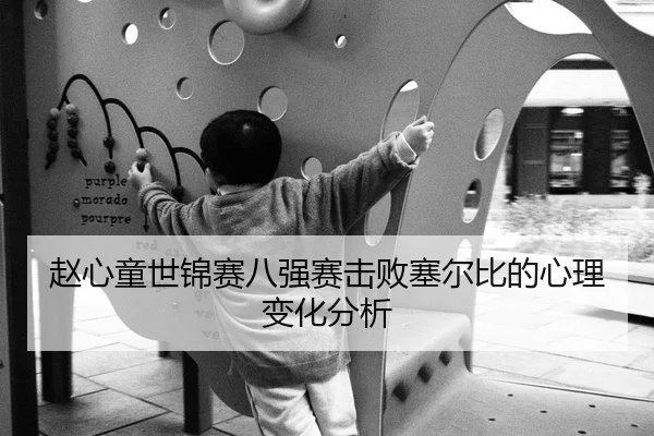 赵心童世锦赛八强赛击败塞尔比的心理变化分析