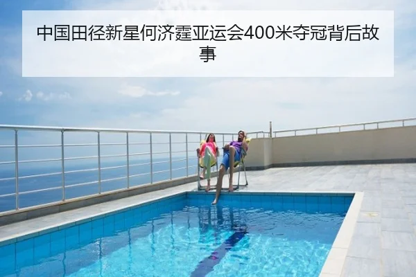 中国田径新星何济霆亚运会400米夺冠背后故事